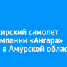 Пассажирский самолет авиакомпании «Ангара» пропал в Амурской области