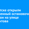 В Иркутске открыли современный остановочный павильон на улице Лермонтова