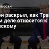 Ботлон раскрыл, как Трамп на самом деле относится к Зеленскому