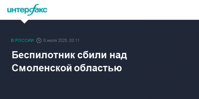 Беспилотник сбили над Смоленской областью