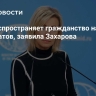 США распространяет гражданство на детей дипломатов, заявила Захарова