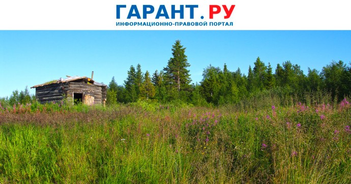 Новые критерии неиспользования земельных участков будут действовать с сентября
