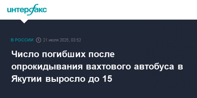 Число погибших после опрокидывания вахтового автобуса в Якутии выросло до 15