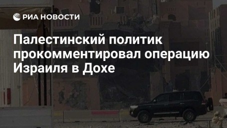 Палестинский политик прокомментировал операцию Израиля в Дохе