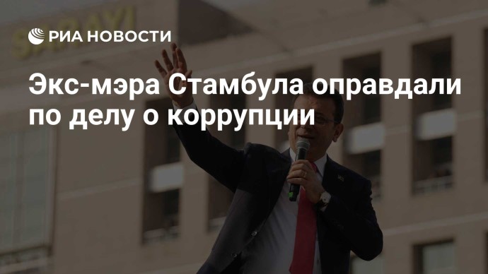 Экс-мэра Стамбула оправдали по делу о коррупции Экс-мэра Стамбула оправдали по делу о коррупции