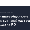 Набиуллина сообщила, что полсотни компаний ждут условий для выхода на IPO