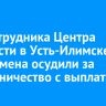 Экс-сотрудника Центра занятости в Усть-Илимске и бизнесмена осудили за мошенничество с выплатами