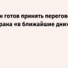 Пакистан готов принять переговоры США и Ирана «в ближайшие дни»