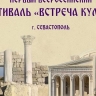 В Херсонесе готовится Первый всероссийский фестиваль "Встреча культур"