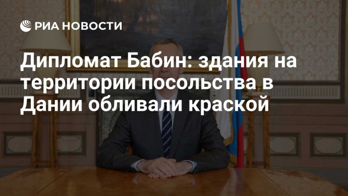 Дипломат Бабин: здания на территории посольства в Дании обливали краской