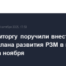 Минпромторгу поручили внести проект плана развития РЗМ в кабмин до конца ноября