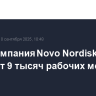 Фармкомпания Novo Nordisk сократит 9 тысяч рабочих мест