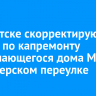 В Иркутске скорректируют проект по капремонту разрушающегося дома Миталя в Пионерском переулке