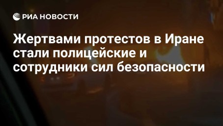 Жертвами протестов в Иране стали полицейские и сотрудники сил безопасности
