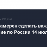 Трамп намерен сделать важное заявление по России 14 июля