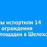 Вандалы испортили 14 секций ограждения спортплощадки в Шелехове