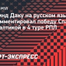 Даку на русском оценил победу «Спартака» над «Балтикой»: «Хочу выигрывать, даже если сам не забиваю»