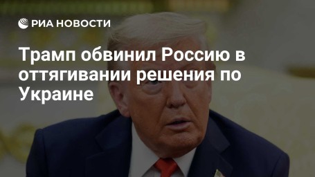 Трамп обвинил Россию в оттягивании решения по Украине