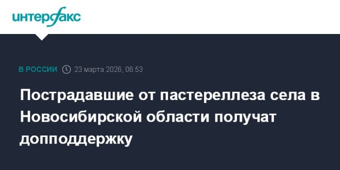 Пострадавшие от пастереллеза села в Новосибирской области получат допподдержку