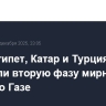 США, Египет, Катар и Турция обсудили вторую фазу мирного плана по Газе