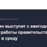 Мишустин выступит с ежегодным отчетом работы правительства в Госдуме в среду