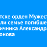 В Иркутске орден Мужества передали семье погибшего пограничника Александра Готолхонова