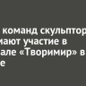 Десять команд скульпторов принимают участие в фестивале «Творимир» в Свирске