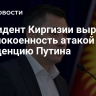 Президент Киргизии выразил обеспокоенность атакой на резиденцию Путина