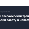 Морской пассажирский транспорт возобновил работу в Севастополе