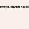 Умерла актриса Людмила Аринина