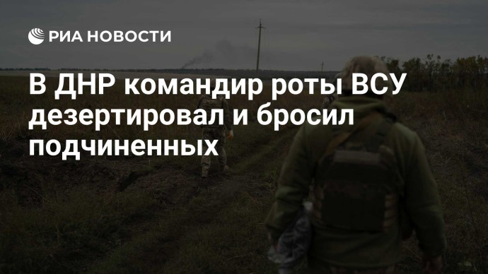 В ДНР командир роты ВСУ дезертировал и бросил подчиненных