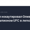 Топурия нокаутировал Оливейру и стал чемпионом UFC в легком весе