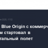 Корабль Blue Origin с коммерческим экипажем стартовал в суборбитальный полет