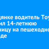 В Слюдянке водитель Toyota Vitz сбил 14-летнюю школьницу на пешеходном переходе