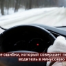 Подготовьте автомобиль к зиме: 5 критических советов от эксперта