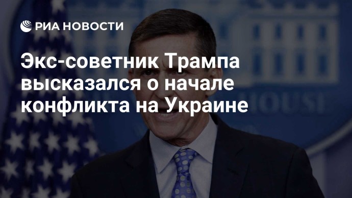 Экс-советник Трампа высказался о начале конфликта на Украине Экс-советник Трампа высказался о начале конфликта на Украине