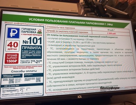 Жителям Уфы объяснили, как оформить льготу на платную парковку