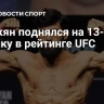 Царукян поднялся на 13-ю строчку в рейтинге UFC