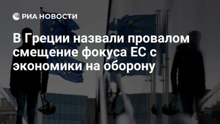 В Греции назвали провалом смещение фокуса ЕС с экономики на оборону