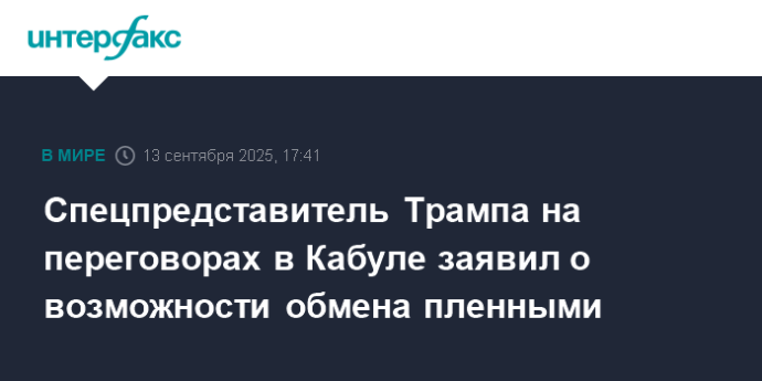 Спецпредставитель Трампа на переговорах в Кабуле заявил о возможности обмена пленными