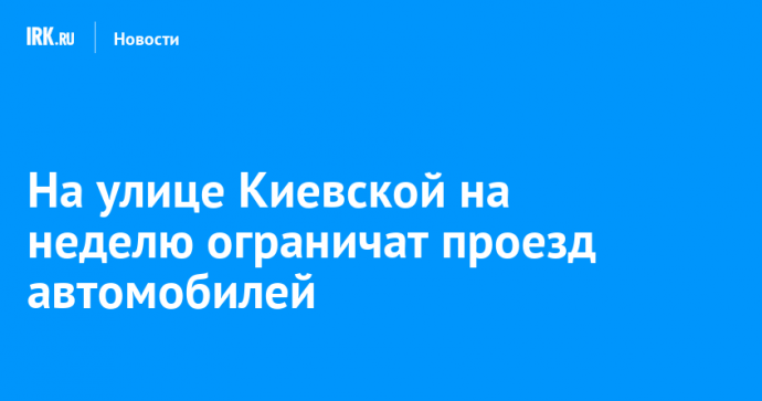 На улице Киевской на неделю ограничат проезд автомобилей