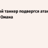 Нефтяной танкер подвергся атаке у берегов Омана
