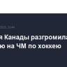 Сборная Канады разгромила Францию на ЧМ по хоккею