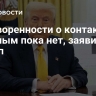 Договоренности о контактах с Путиным пока нет, заявил Трамп