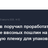Мантуров поручил проработать введение ввозных пошлин на барьерную пленку для упаковки