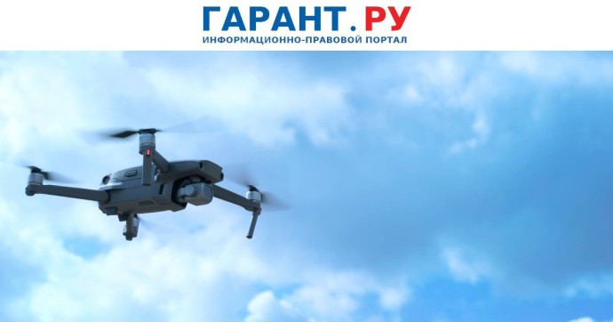 Выездное обследование бизнеса разрешили проводить с использованием БПЛА