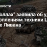 "Хезболлах" заявила об ударах по скоплениям техники ЦАХАЛ на юге Ливана