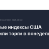 Фондовые индексы США завершили торги в понедельник в плюсе