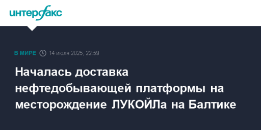 Началась доставка нефтедобывающей платформы на месторождение ЛУКОЙЛа на Балтике