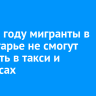 В 2026 году мигранты в Приангарье не смогут работать в такси и автобусах